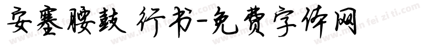 安塞腰鼓 行书字体转换